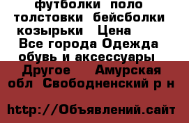 футболки, поло, толстовки, бейсболки, козырьки › Цена ­ 80 - Все города Одежда, обувь и аксессуары » Другое   . Амурская обл.,Свободненский р-н